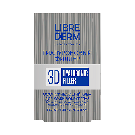 Либридерм (Librederm) Гиалуроновый Филлер 3D Крем для кожи вокруг глаз омолаживающий 15 мл 1 шт