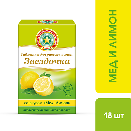 Звездочка таблетки для рассасывания массой 2,4 г мед-лимон 18 шт