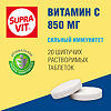 СупраВит Витамин С 850 мг / Supra VIT Vitamin C 850 mg шипучие таблетки массой 4,0 г 20 шт 20 шт