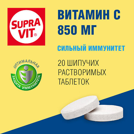 Супра Вит Витамин С 850 мг шипучие таблетки массой 4,0 г 20 шт