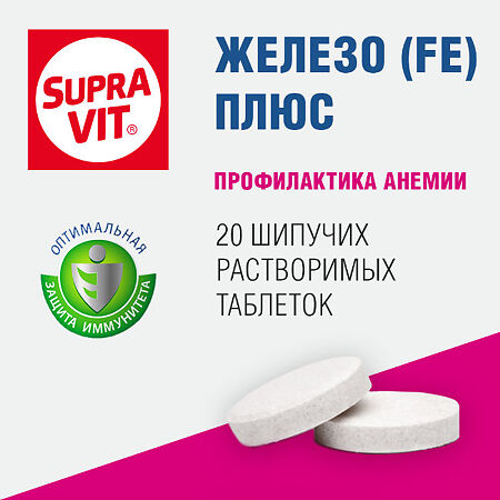 СупраВит / Supra VIT Железо Плюс шипучие таблетки массой 4,0 г 20 шт