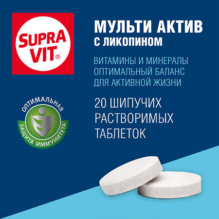 СупраВит / Supra VIT Мульти Актив шипучие таблетки массой 4,0 г 20 шт