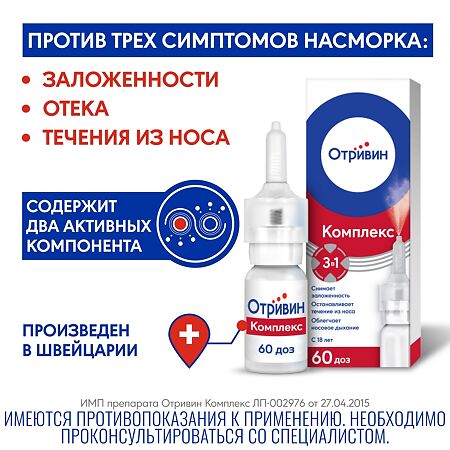 Отривин Комплекс спрей назальный дозированный 10 мл 1 шт