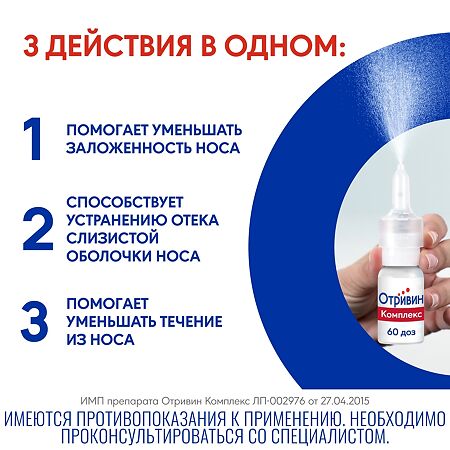 Отривин Комплекс спрей назальный дозированный 10 мл 1 шт