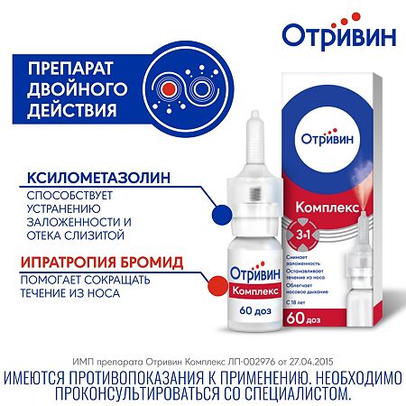 Отривин Комплекс спрей назальный дозированный 10 мл 1 шт
