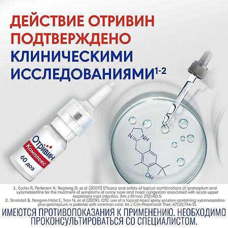 Отривин Комплекс спрей назальный 0,6 мг/мл+0,5 мг/мл 10 мл 1 шт