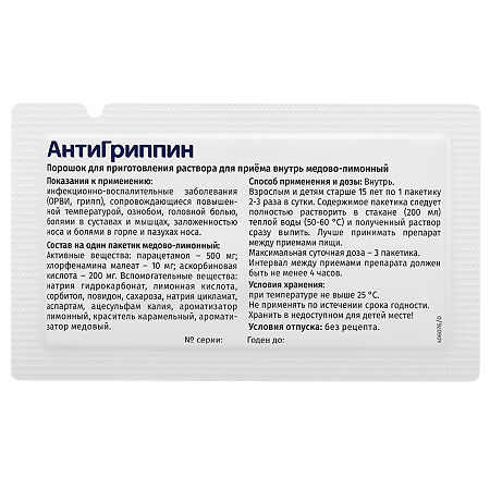 Антигриппин порошок д/приг раствора для приема внутрь 500 мг+10 мг+200 мг 5 г 3 шт
