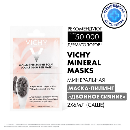 Vichy Double Glow Peel отщелушивающая и улучшающая цвет лица минеральная маска-пилинг Двойное сияние саше 6 мл 2 шт