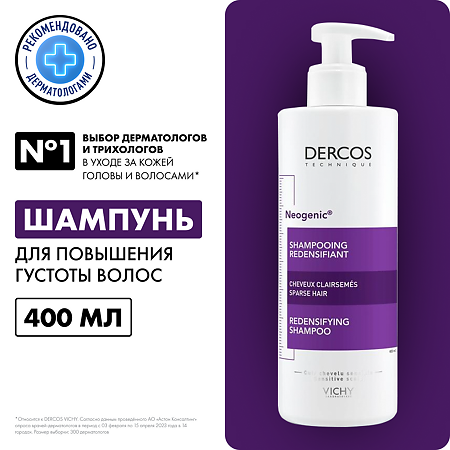 Vichy Dercos Neogenic шампунь для повышения густоты волос 400 мл 1 шт