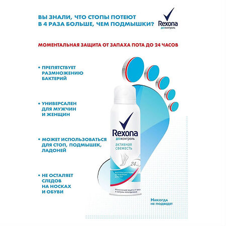 Rexona Дезодорант Активная свежесть для ног аэрозоль 150 мл 1 шт