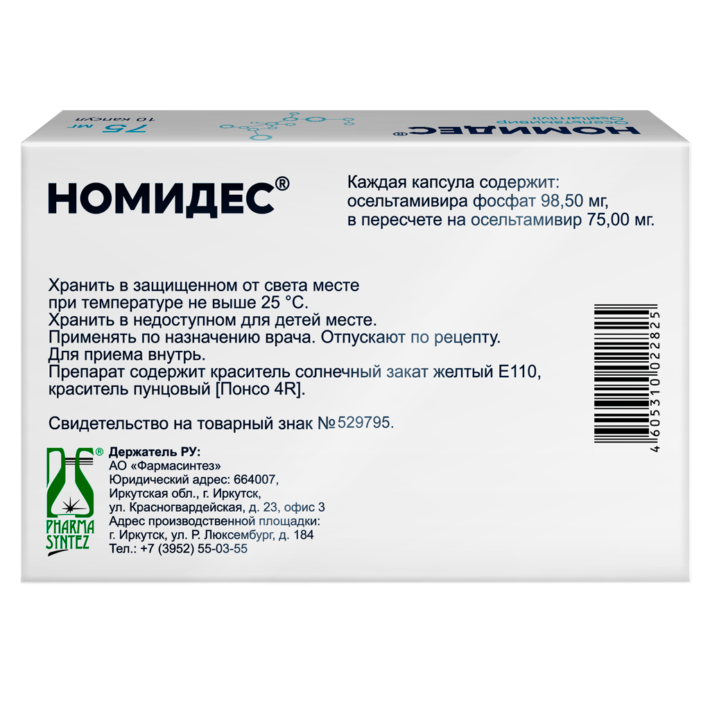 Номидес капсулы 75 мг 10 шт - купить, цена и отзывы, Номидес капсулы 75 мг  10 шт инструкция по применению, дешевые аналоги, описание, заказать в  Иркутске с доставкой на дом