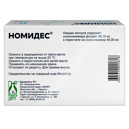 Номидес капсулы 45 мг 10 шт