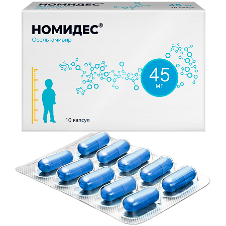Номидес капсулы 45 мг 10 шт