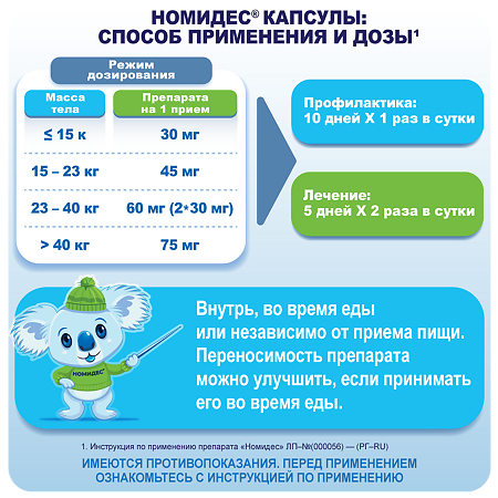 Номидес капсулы 45 мг 10 шт