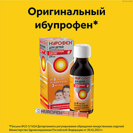 Нурофен для детей суспензия для приема внутрь 100 мг/5 мл 200 мл клубника 1 шт