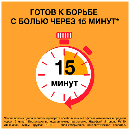 Нурофен Интенсив таблетки покрыт.плен.об. 200 мг+500 мг 12 шт