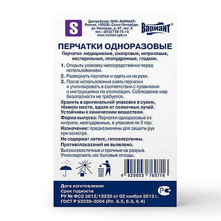 Вариант Перчатки нитриловые нестерильные неопудренные текстурированные 5 пар р S 1 уп