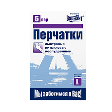 Купить Вариант Перчатки нитриловые нестерильные неопудренные текстурированные 5 пар р L 1 уп цена