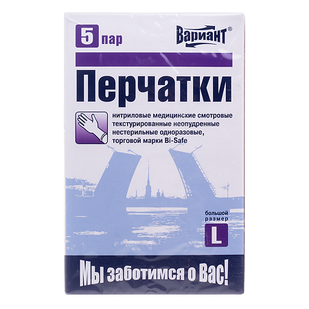 Вариант Перчатки нитриловые нестерильные неопудренные текстурированные 5 пар р L 1 уп