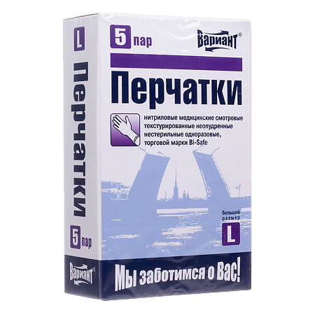 Вариант Перчатки нитриловые нестерильные неопудренные текстурированные 5 пар р L 1 уп