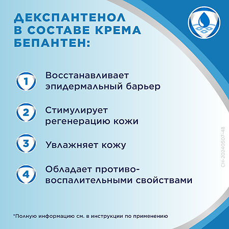 Бепантен крем для наружного применения 5 % 50 г 1 шт