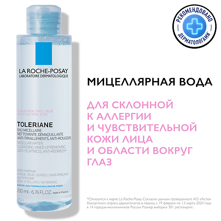 La Roche-Posay Toleriane Мицеллярная вода для чувствительной кожи лица и глаз склонной к аллергии 200 мл 1 шт