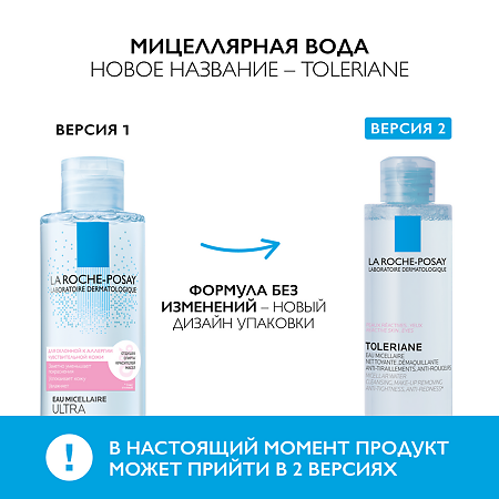 La Roche-Posay Toleriane Мицеллярная вода для чувствительной кожи лица и глаз склонной к аллергии 200 мл 1 шт