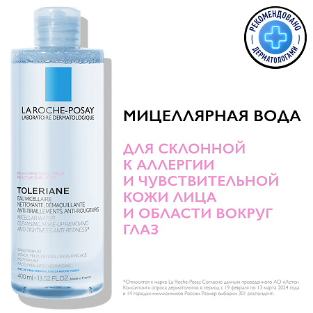La Roche-Posay Toleriane мицеллярная вода для чувствительной кожи 400 мл 1 шт