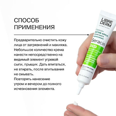 Либридерм (Librederm) Seracin актив-крем точечного нанесения для жирной кожи 20 мл 1 шт
