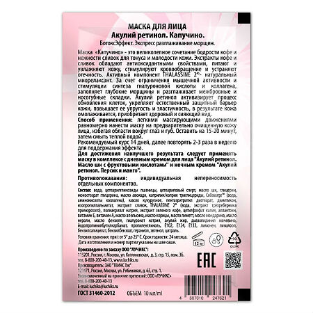 Акулья сила Маска для лица Акулий ретинол капучино+коллаген ботоксэффект 10 мл 1 шт