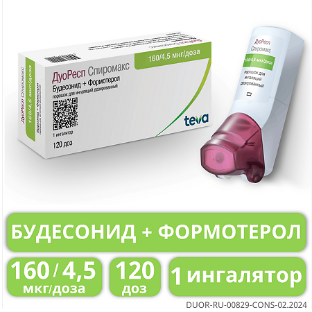 ДуоРесп Спиромакс порошок для ингаляций дозированный 160 мкг+4,5 мкг/доза 120 доз 1 шт