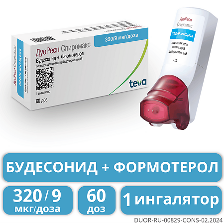 ДуоРесп Спиромакс порошок для ингаляций дозированный 320 мкг+9 мкг/доза 60 доз 1 шт