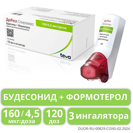 ДуоРесп Спиромакс порошок для ингаляций дозированный 160 мкг+4,5 мкг/доза 120 доз 3 шт