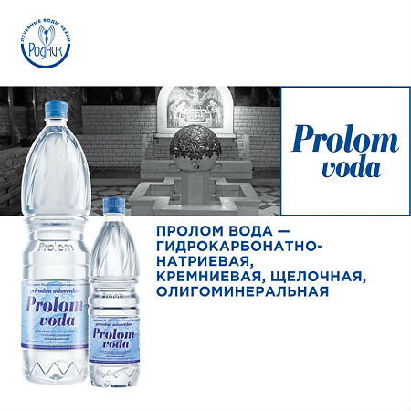 Вода Пролом/Prolom Voda минеральная питьевая столовая негазированная ПЭТ 1,5 л 1 шт