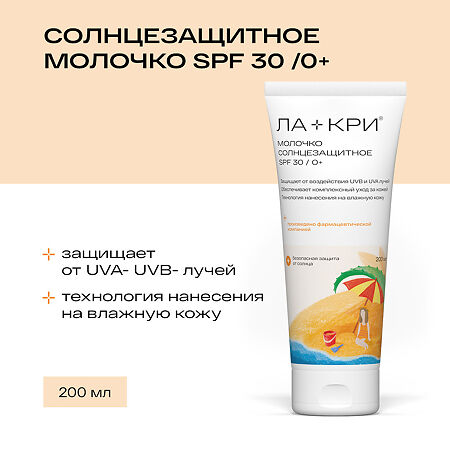 Ла-Кри Молочко солнцезащитное для детей SPF30 200 мл 1 шт