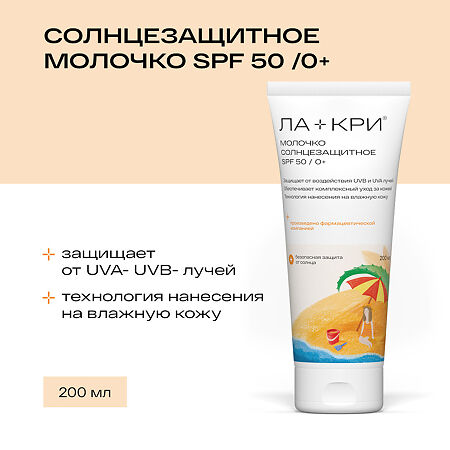 Ла-Кри Молочко солнцезащитное для детей SPF50 200 мл 1 шт