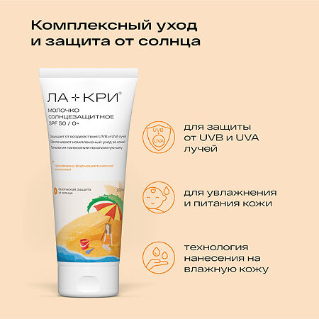 Ла-Кри Молочко солнцезащитное для детей SPF50 200 мл 1 шт