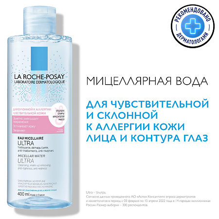 La Roche-Posay Ultra мицеллярная вода для чувствительной кожи 400 мл 2 шт