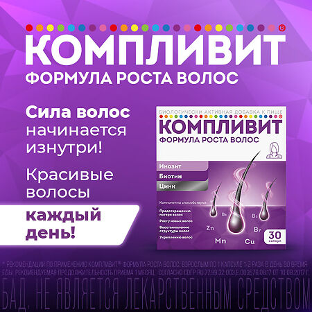 Компливит Формула роста волос капсулы массой 596 мг БАД 30 шт