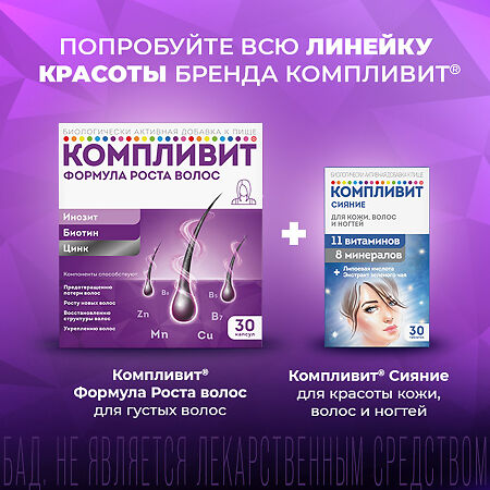 Компливит Формула роста волос капсулы массой 596 мг БАД 30 шт