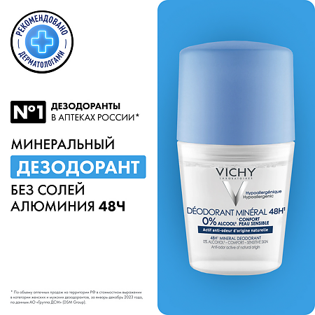 Vichy Deodorants Дезодорант-антиперспирант минеральный шариковый 48 ч без солей алюминия 50 мл 1 шт