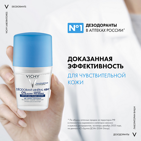 Vichy Deodorants Дезодорант-антиперспирант минеральный шариковый 48 ч без солей алюминия 50 мл 1 шт