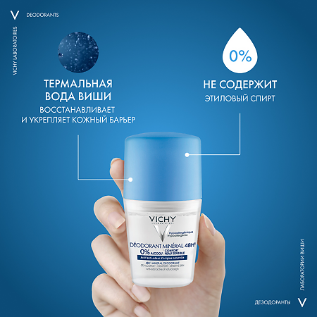 Vichy Deodorants Дезодорант-антиперспирант минеральный шариковый 48 ч без солей алюминия 50 мл 1 шт
