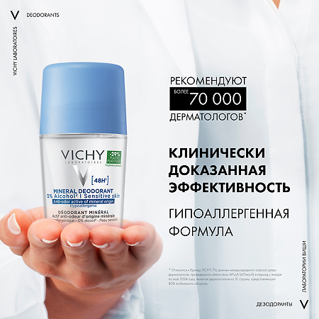 Vichy Deodorants Дезодорант-антиперспирант минеральный шариковый 48 ч без солей алюминия 50 мл 1 шт