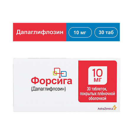 Форсига таблетки покрыт.плен.об. 10 мг 30 шт