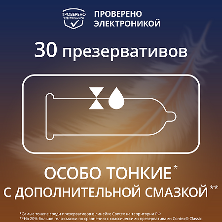Презервативы Contex Lights особо тонкие 30 шт