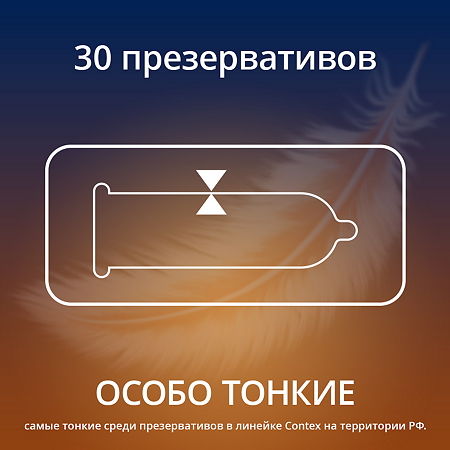 Презервативы Contex Lights особо тонкие 30 шт