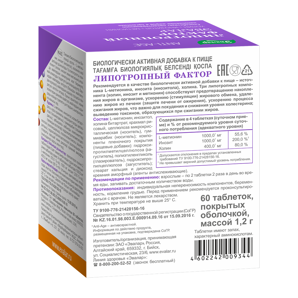 Липотропный фактор таблетки покрт. об. массой 1,2 г 60 шт. - купить, цена и  отзывы, Липотропный фактор таблетки покрт. об. массой 1,2 г 60 шт.  инструкция по применению, дешевые аналоги, описание, заказать