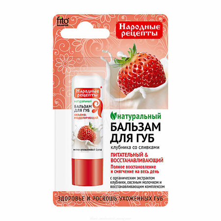 Изображение товара Фитокосметик Народные рецепты Бальзам для губ клубника со сливками 4,5 г 1 шт