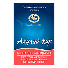 Купить Акулий жир Авокадо и мандарин Гиалуроновая экспресс маска Омоложение лица 10 мл 1 шт цена